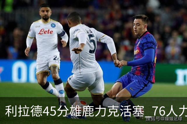 利拉德45分雄鹿力克活塞 76人力克黄蜂5连胜
