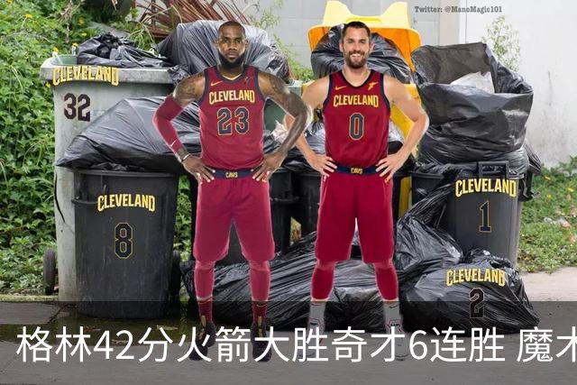 格林42分火箭大胜奇才6连胜 魔术克黄蜂4连胜