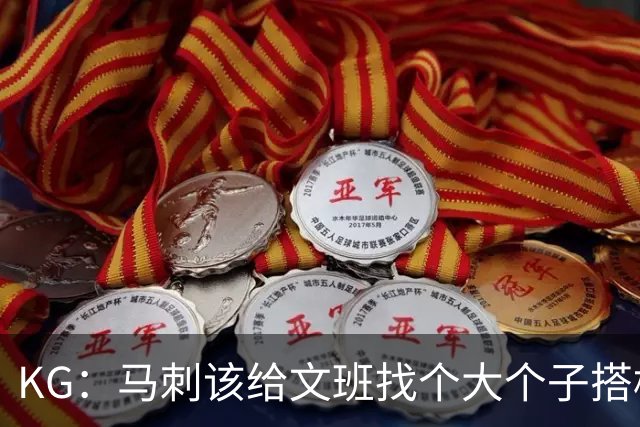 KG：马刺该给文班找个大个子搭档保护篮板 比如哈滕或米切罗